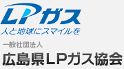 LPガス 人と地球にスマイルを 一般社団法人 広島県LPガス協会