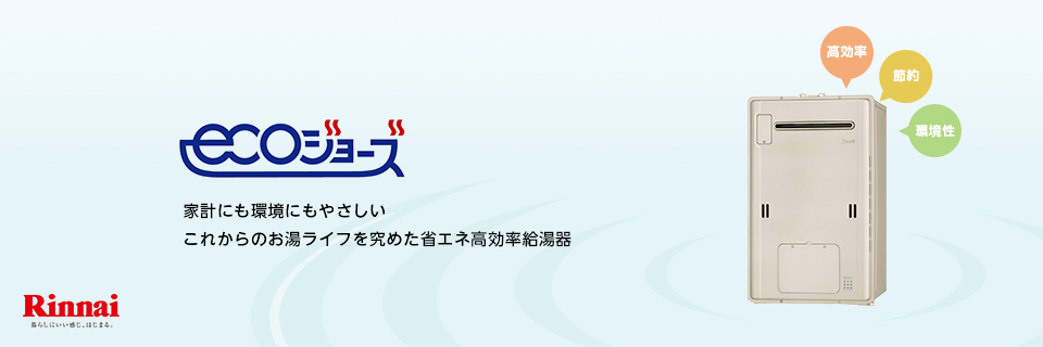 エコジョーズ