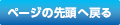 ページの先頭へ戻る