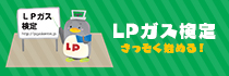 LPガス検定