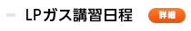 講習日程