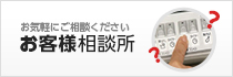 お客様相談所