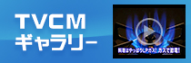 TVCMギャラリー