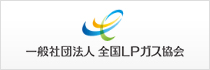 全国LPガス協会