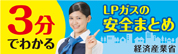 経済産業省LPガスの安全まとめ