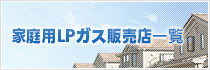 家庭用LPガス販売店一覧
