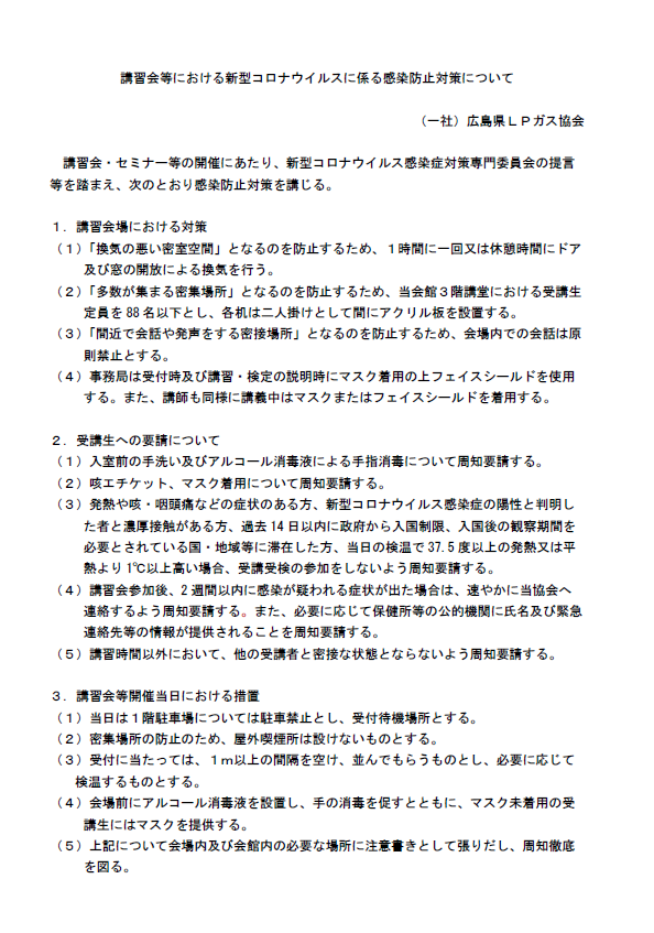 R3講習会等における新型コロナウイルスに係る感染防止対策について (2)